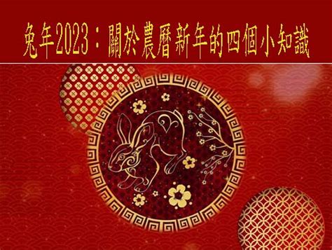 土年|兔年2023：關於農曆新年的四個小知識